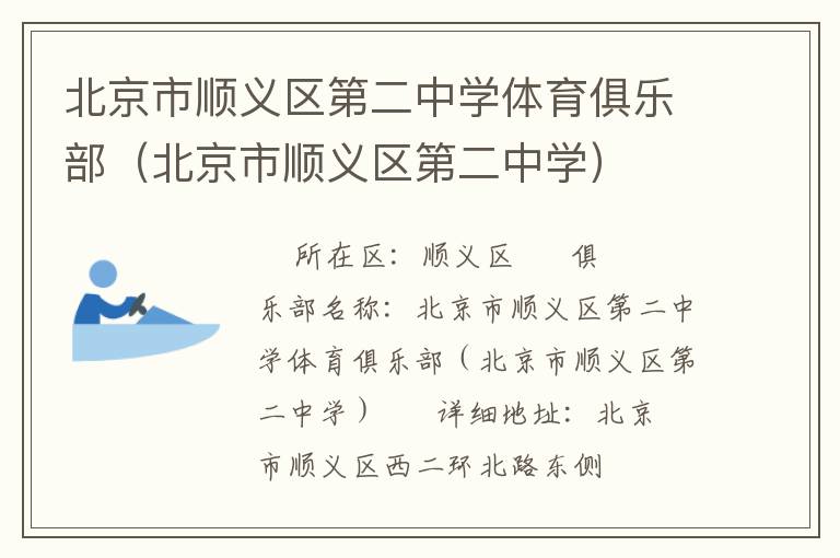 北京市順義區(qū)第二中學體育俱樂部（北京市順義區(qū)第二中學）