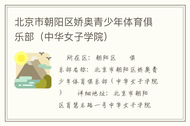 北京市朝陽(yáng)區(qū)嬌奧青少年體育俱樂(lè)部（中華女子學(xué)院）