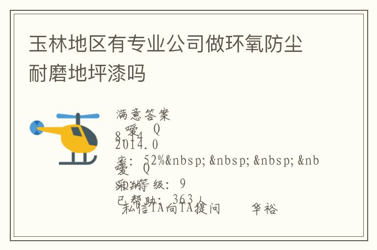 玉林地區(qū)有專(zhuān)業(yè)公司做環(huán)氧防塵耐磨地坪漆嗎