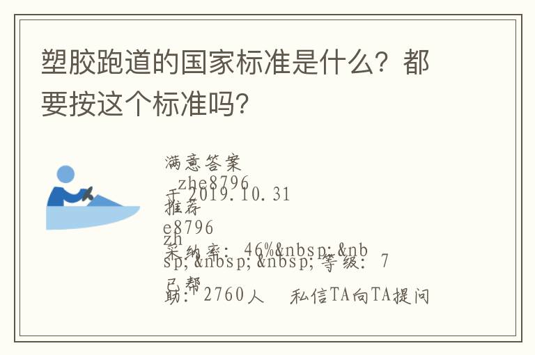 塑膠跑道的國家標準是什么？都要按這個標準嗎？