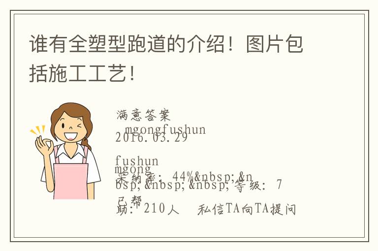 誰有全塑型跑道的介紹！圖片包括施工工藝！