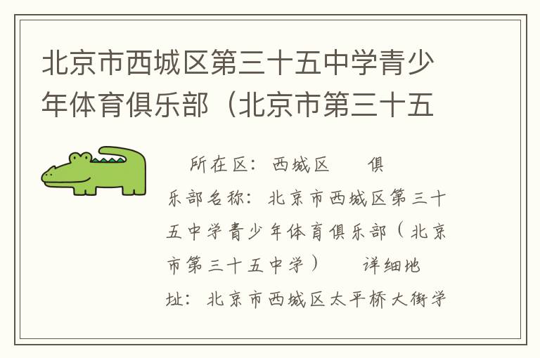 北京市西城區(qū)第三十五中學青少年體育俱樂部（北京市第三十五中學）