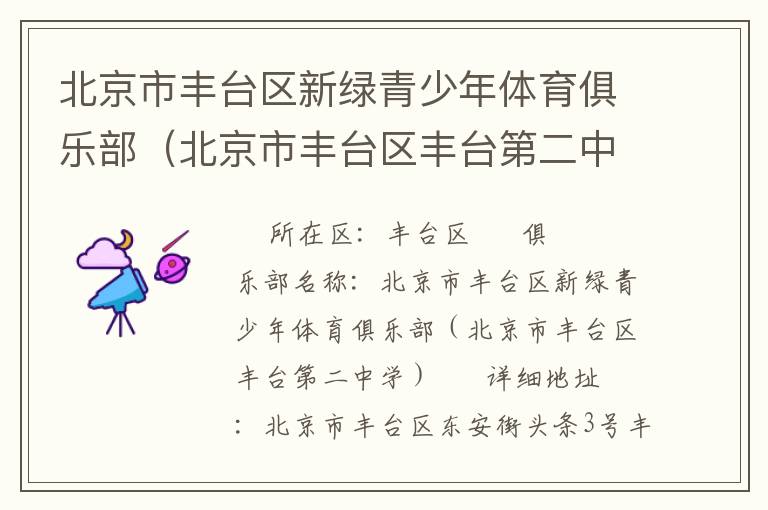 北京市豐臺(tái)區(qū)新綠青少年體育俱樂(lè)部（北京市豐臺(tái)區(qū)豐臺(tái)第二中學(xué)）