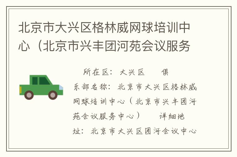 北京市大興區(qū)格林威網(wǎng)球培訓(xùn)中心（北京市興豐團(tuán)河苑會議服務(wù)中心）