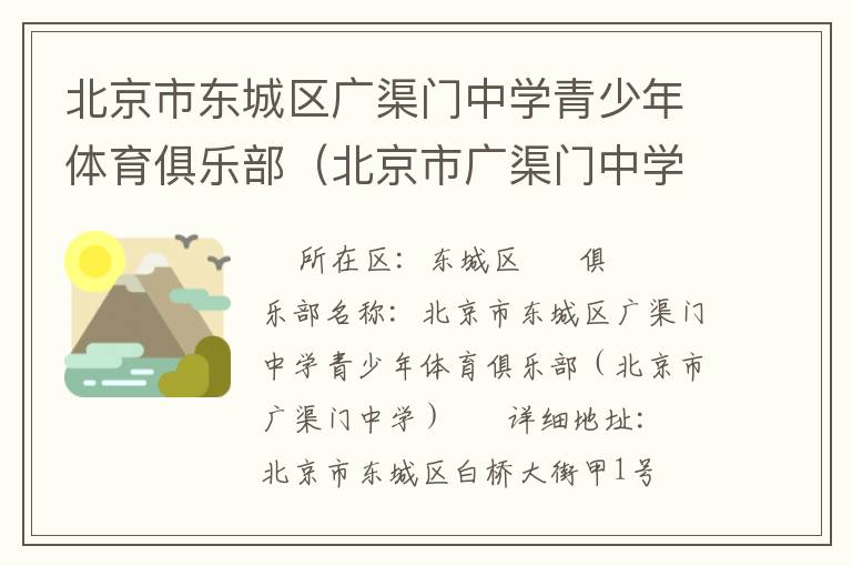 北京市東城區(qū)廣渠門中學青少年體育俱樂部（北京市廣渠門中學）