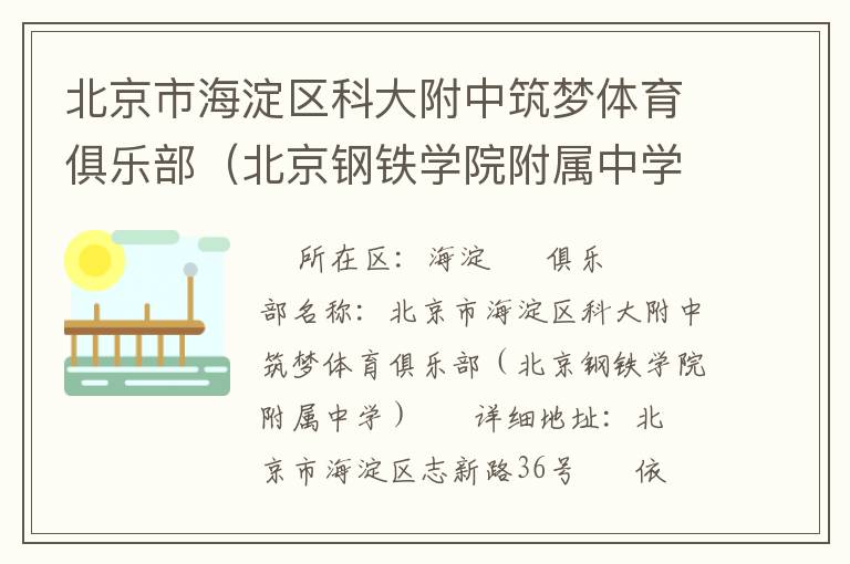 北京市海淀區(qū)科大附中筑夢體育俱樂部（北京鋼鐵學院附屬中學）