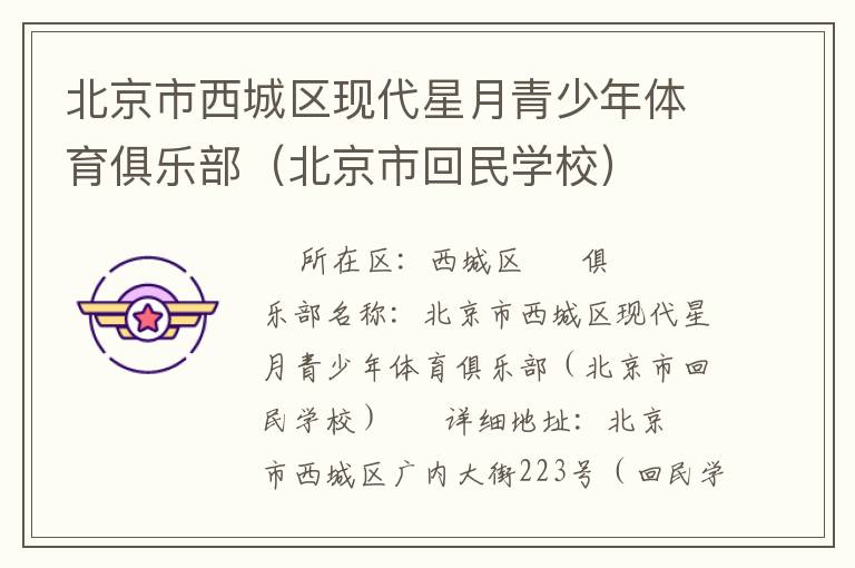 北京市西城區(qū)現(xiàn)代星月青少年體育俱樂(lè)部（北京市回民學(xué)校）