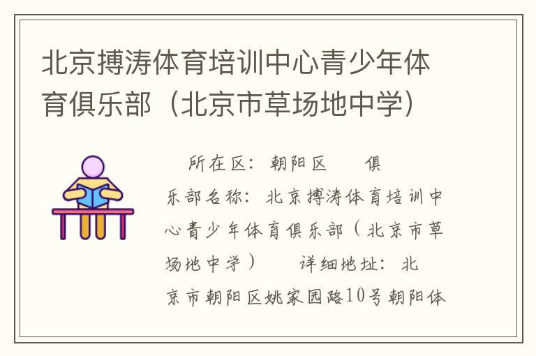 北京搏濤體育培訓(xùn)中心青少年體育俱樂部（北京市草場地中學(xué)）