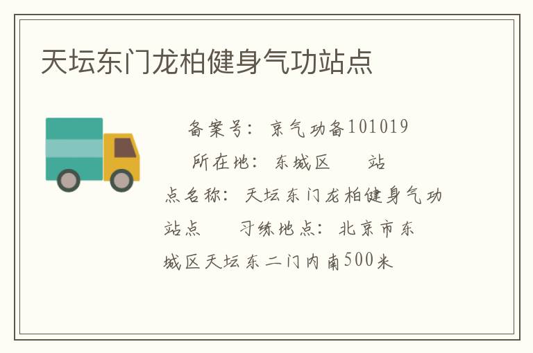 天壇東門(mén)龍柏健身氣功站點(diǎn)