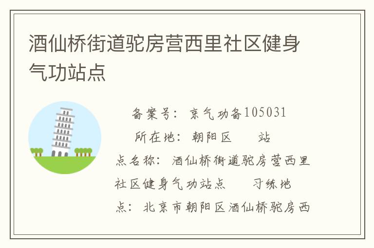 酒仙橋街道駝房營西里社區(qū)健身氣功站點(diǎn)