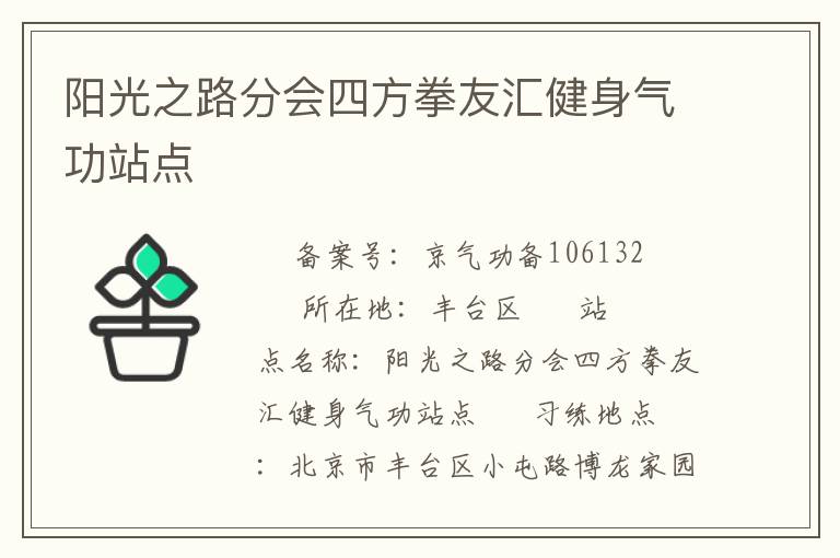 陽光之路分會(huì)四方拳友匯健身氣功站點(diǎn)