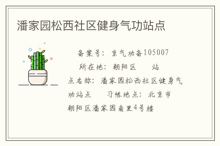 潘家園松西社區(qū)健身氣功站點