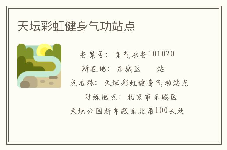 天壇彩虹健身氣功站點(diǎn)