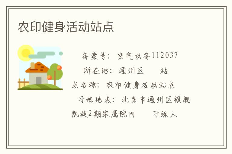 農(nóng)印健身活動(dòng)站點(diǎn)