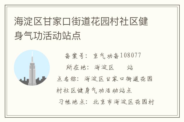 海淀區(qū)甘家口街道花園村社區(qū)健身氣功活動(dòng)站點(diǎn)