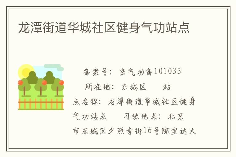 龍?zhí)督值廊A城社區(qū)健身氣功站點