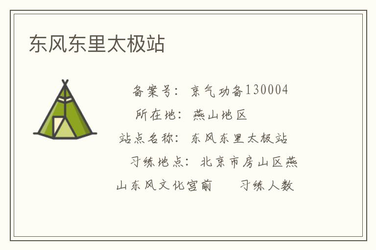 東風(fēng)東里太極站
