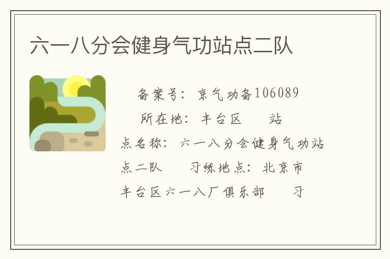 六一八分會(huì)健身氣功站點(diǎn)二隊(duì)
