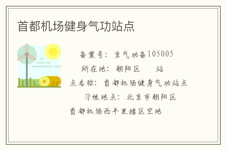 首都機(jī)場健身氣功站點(diǎn)