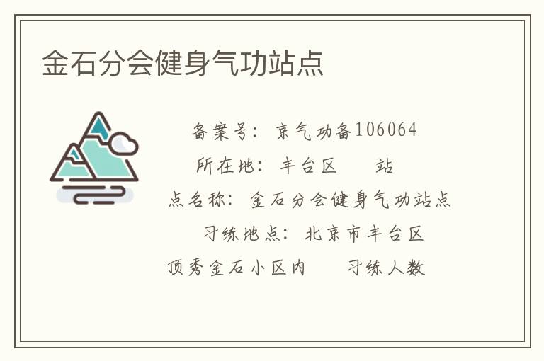 金石分會健身氣功站點(diǎn)