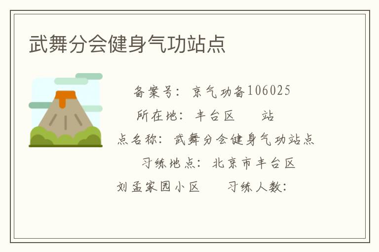 武舞分會(huì)健身氣功站點(diǎn)
