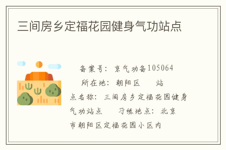 三間房鄉(xiāng)定?；▓@健身氣功站點(diǎn)