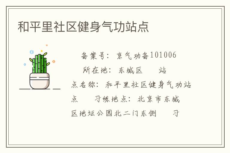 和平里社區(qū)健身氣功站點