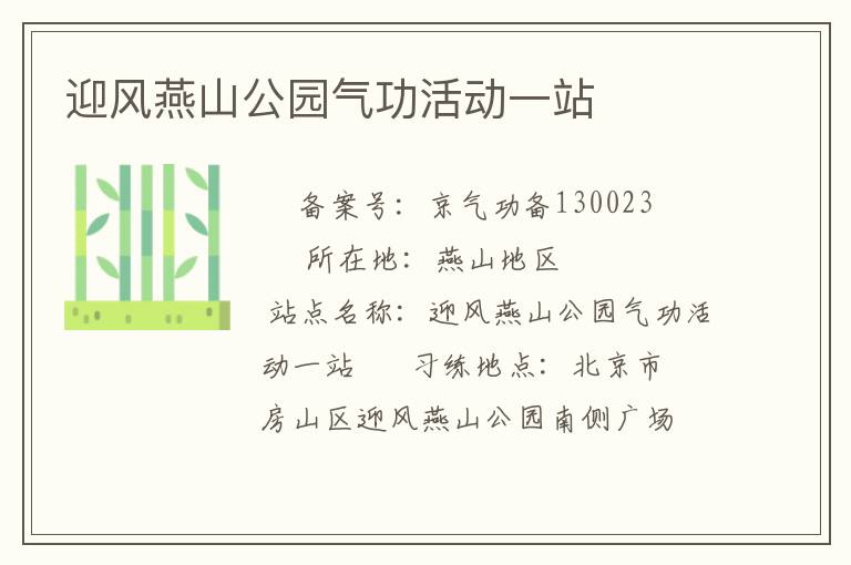 迎風燕山公園氣功活動一站