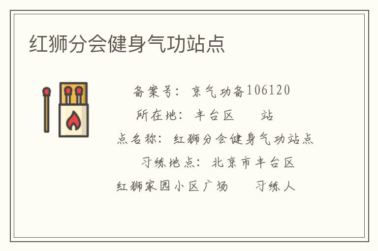 紅獅分會健身氣功站點(diǎn)