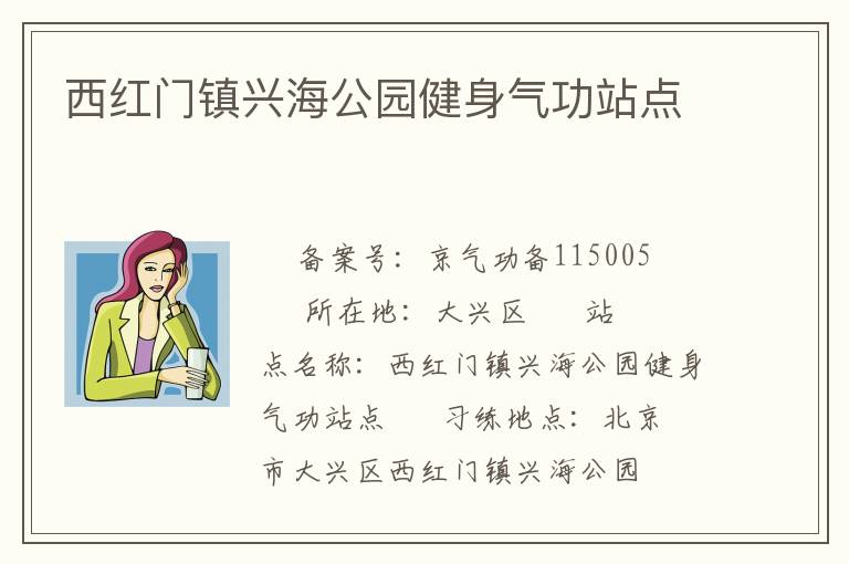 西紅門鎮(zhèn)興海公園健身氣功站點