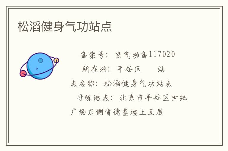 松滔健身氣功站點(diǎn)