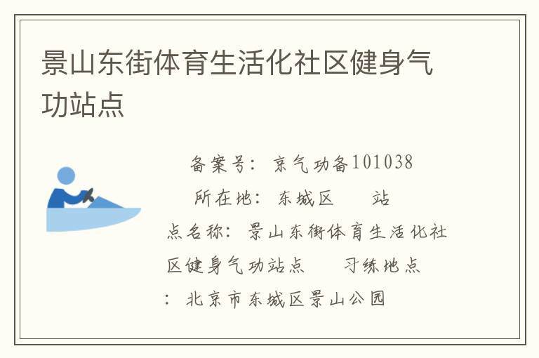 景山東街體育生活化社區(qū)健身氣功站點