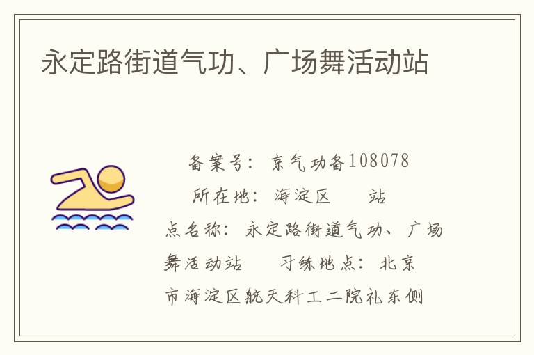 永定路街道氣功、廣場舞活動站