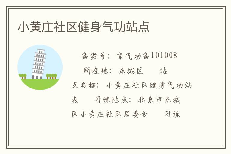 小黃莊社區(qū)健身氣功站點