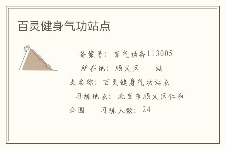 百靈健身氣功站點