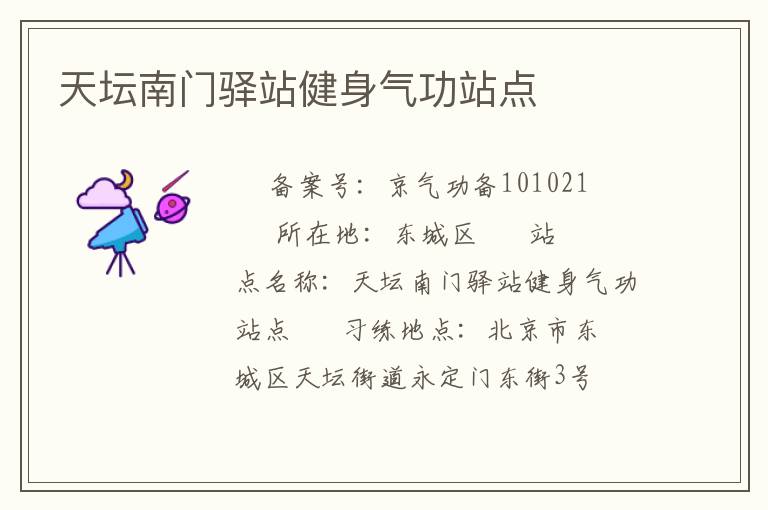 天壇南門驛站健身氣功站點