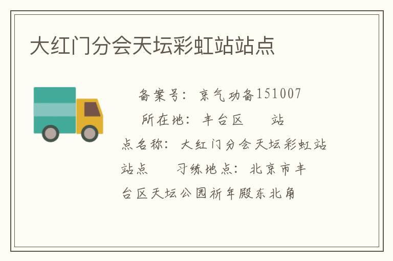 大紅門(mén)分會(huì)天壇彩虹站站點(diǎn)