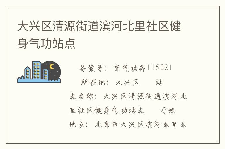 大興區(qū)清源街道濱河北里社區(qū)健身氣功站點(diǎn)