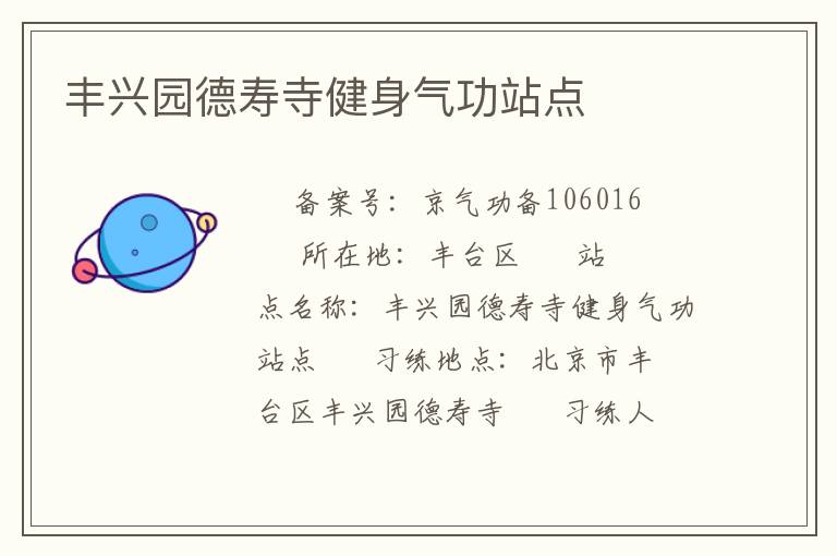 豐興園德壽寺健身氣功站點(diǎn)