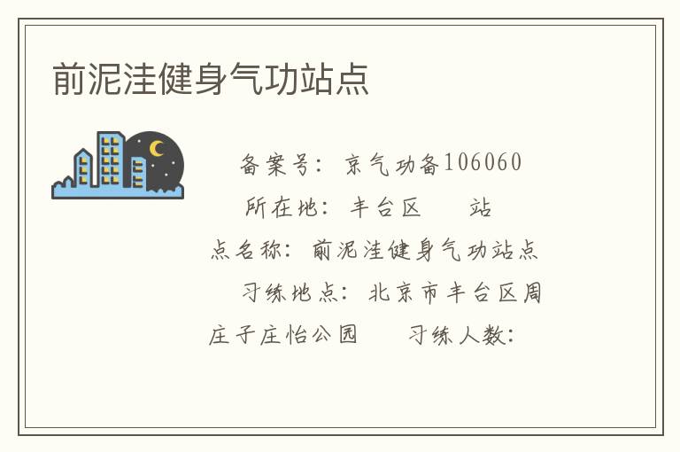 前泥洼健身氣功站點