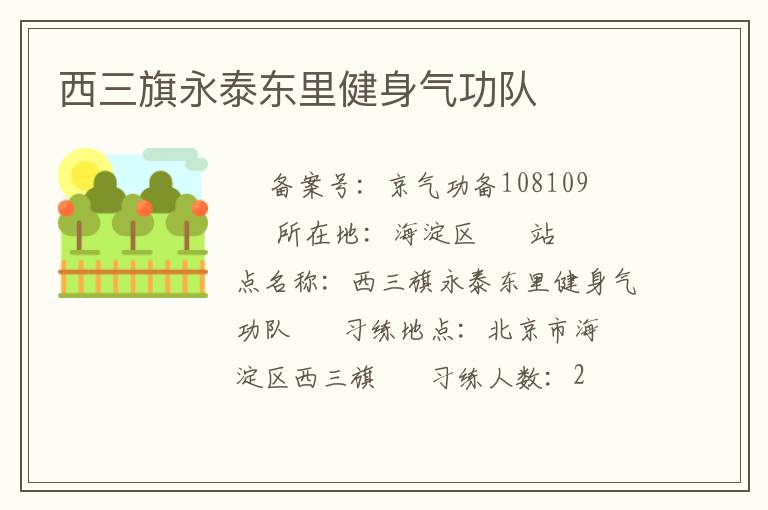 西三旗永泰東里健身氣功隊