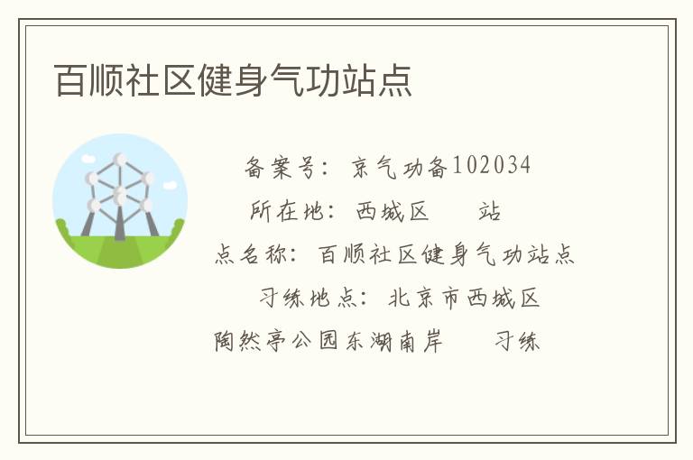 百順社區(qū)健身氣功站點(diǎn)