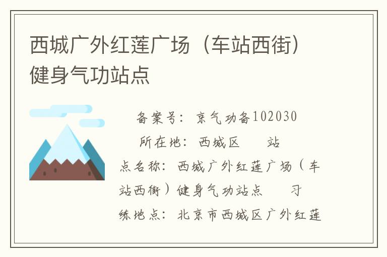 西城廣外紅蓮廣場(chǎng)（車(chē)站西街）健身氣功站點(diǎn)