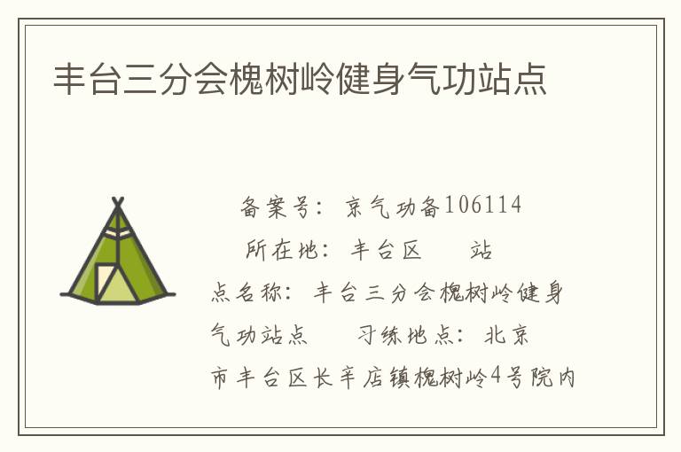 豐臺(tái)三分會(huì)槐樹(shù)嶺健身氣功站點(diǎn)