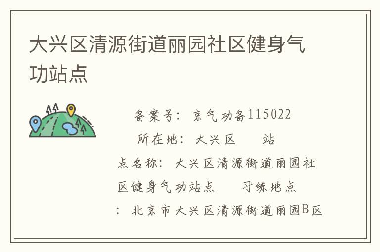 大興區(qū)清源街道麗園社區(qū)健身氣功站點