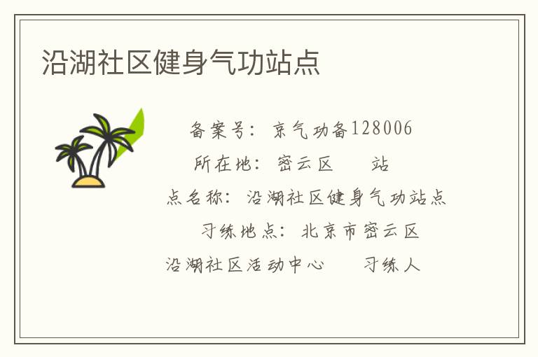 沿湖社區(qū)健身氣功站點