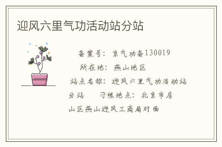 迎風六里氣功活動站分站