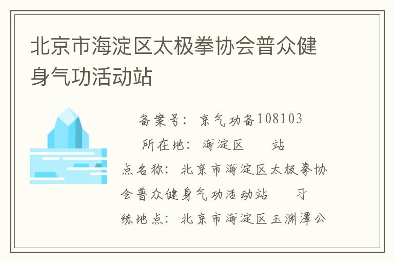 北京市海淀區(qū)太極拳協會普眾健身氣功活動站