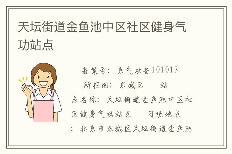 天壇街道金魚(yú)池中區(qū)社區(qū)健身氣功站點(diǎn)