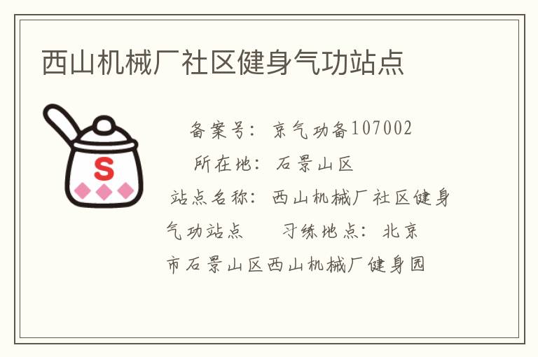 西山機(jī)械廠社區(qū)健身氣功站點(diǎn)